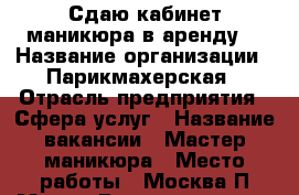 Сдаю кабинет маникюра в аренду. › Название организации ­ Парикмахерская › Отрасль предприятия ­ Сфера услуг › Название вакансии ­ Мастер маникюра › Место работы ­ Москва П.Мира › Возраст от ­ 18 › Возраст до ­ 60 - Московская обл. Работа » Вакансии   